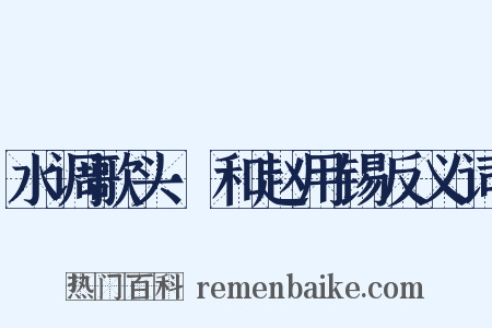 水调歌头·和赵用锡反义词是什么意思的图片